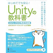 Unityの教科書 Unity 2022完全対応版 | 北村愛実 |本 | 通販 | Amazon